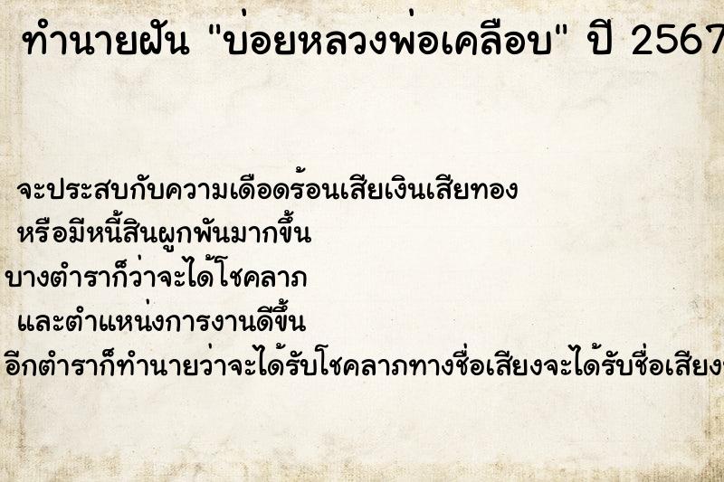 ทำนายฝัน บ่อยหลวงพ่อเคลือบ ทำนายฝัน บ่อยหลวงพ่อเคลือบ