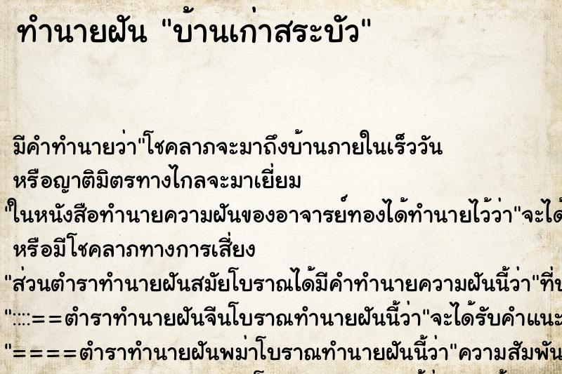 ทำนายฝันทำนายฝันบ้านเก่าสระบัว