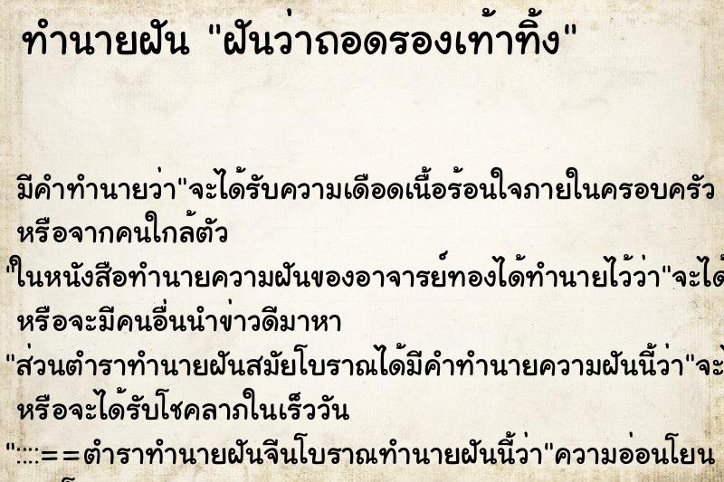 ทำนายฝัน ฝันว่าถอดรองเท้าทิ้ง ทำนายฝัน ฝันว่าถอดรองเท้าทิ้ง