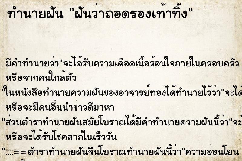 ทำนายฝัน ฝันว่าถอดรองเท้าทิ้ง ตำราโบราณ แม่นที่สุดในโลก