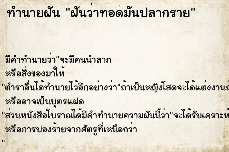 ทำนายฝันฝันว่าทอดมันปลากราย ทำนายฝันทำนายฝันฝันว่าทอดมันปลากราย
