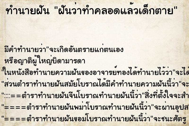 ทำนายฝัน ฝันว่าทำคลอดแล้วเด็กตาย ทำนายฝัน ฝันว่าทำคลอดแล้วเด็กตาย