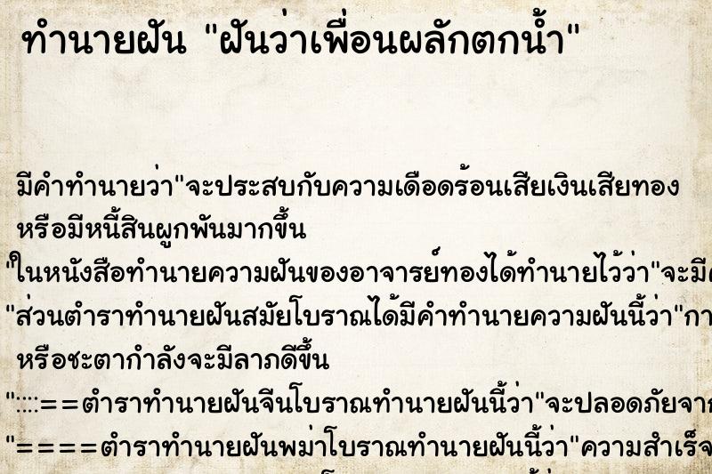 ทำนายฝันฝันว่าเพื่อนผลักตกน้ำ ทำนายฝันทำนายฝันฝันว่าเพื่อนผลักตกน้ำ
