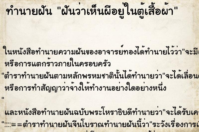 ทำนายฝัน ฝันว่าเห็นผีอยู่ในตู้เสื้อผ้า