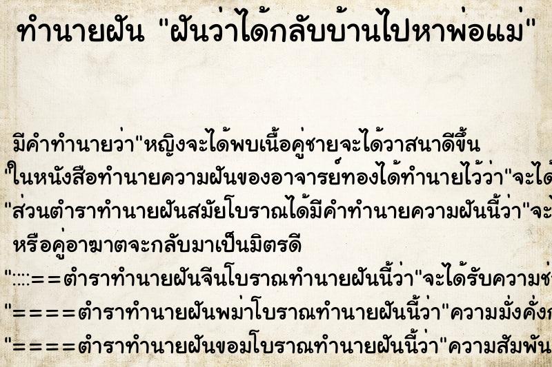 ทำนายฝัน ฝันว่าได้กลับบ้านไปหาพ่อแม่ ทำนายฝัน ฝันว่าได้กลับบ้านไปหาพ่อแม่