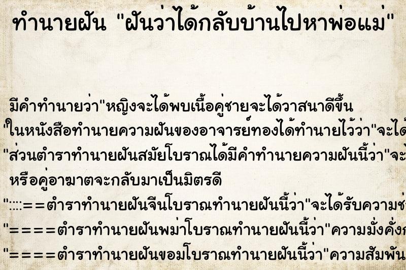 ทำนายฝัน ฝันว่าได้กลับบ้านไปหาพ่อแม่ ตำราโบราณ แม่นที่สุดในโลก