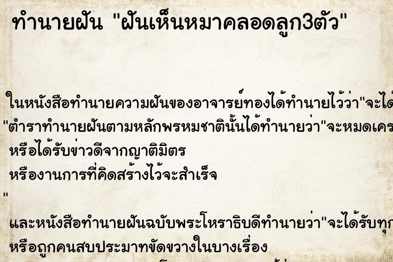 ทำนายฝันฝันเห็นหมาคลอดลูก3ตัว ทำนายฝันทำนายฝันฝันเห็นหมาคลอดลูก3ตัว