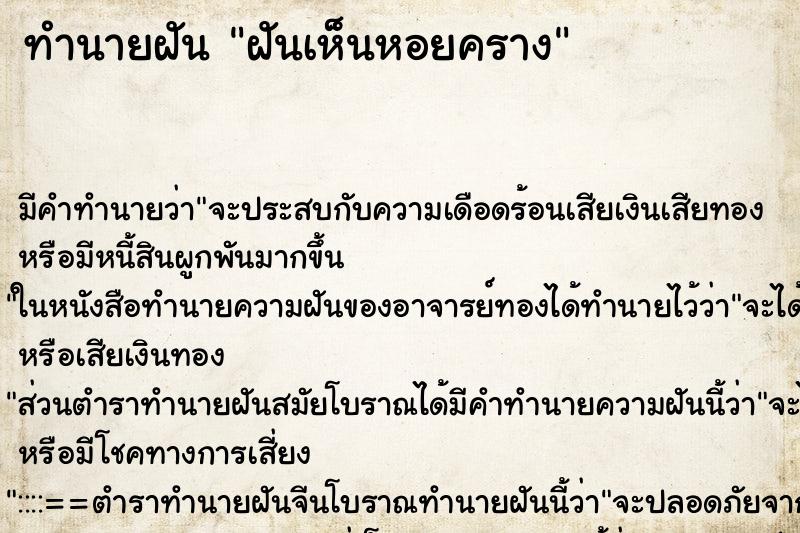 ทำนายฝัน ฝันเห็นหอยคราง ทำนายฝัน ฝันเห็นหอยคราง
