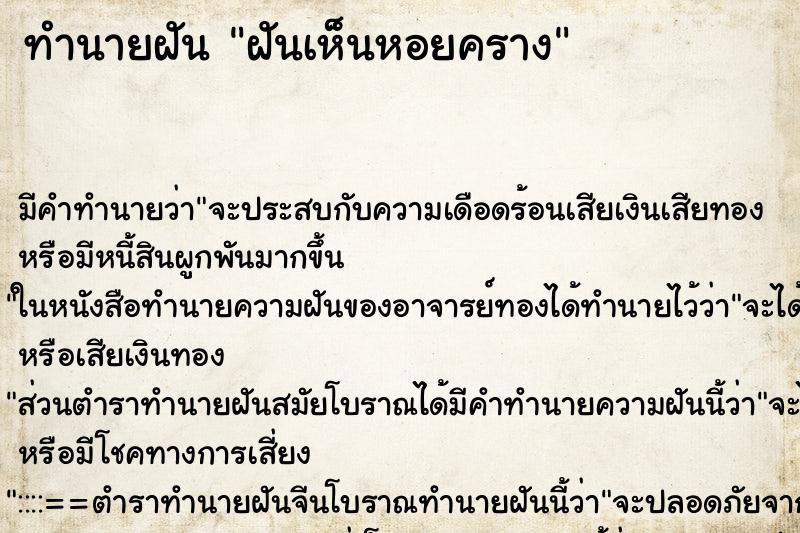 ทำนายฝัน ฝันเห็นหอยคราง ตำราโบราณ แม่นที่สุดในโลก