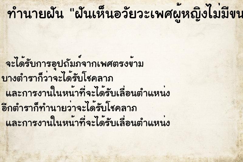 ทำนายฝัน ฝันเห็นอวัยวะเพศผู้หญิงไม่มีขน ตำราโบราณ แม่นที่สุดในโลก