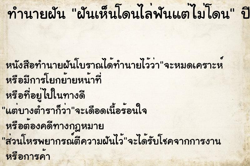 ทำนายฝัน ฝันเห็นโดนไล่ฟันแต่ไม่โดน ทำนายฝัน ฝันเห็นโดนไล่ฟันแต่ไม่โดน