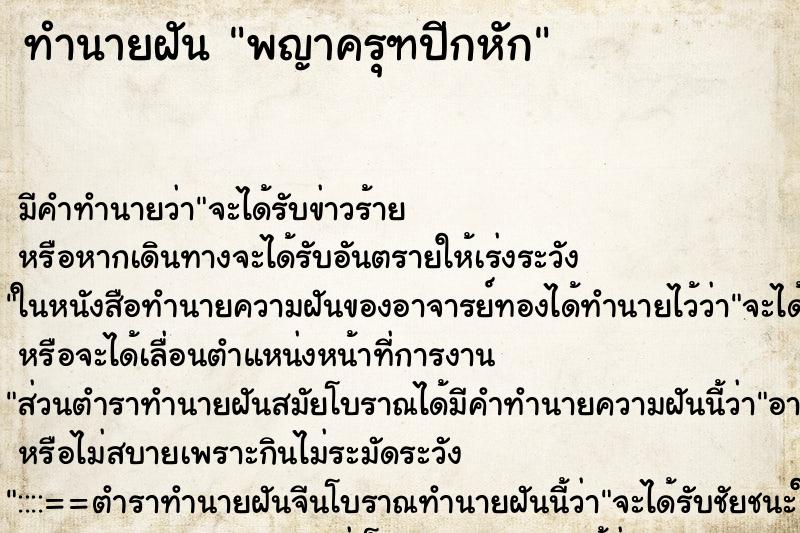 ทำนายฝัน พญาครุฑปีกหัก ตำราโบราณ แม่นที่สุดในโลก