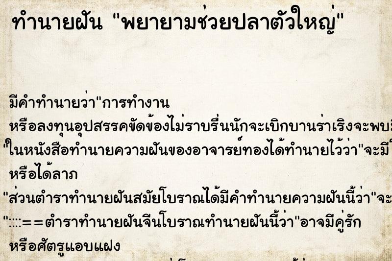 ทำนายฝันพยายามช่วยปลาตัวใหญ่ ทำนายฝันทำนายฝันพยายามช่วยปลาตัวใหญ่
