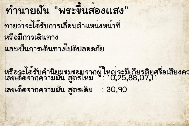 ทำนายฝันพระขึ้นส่องแสง ทำนายฝันทำนายฝันพระขึ้นส่องแสง