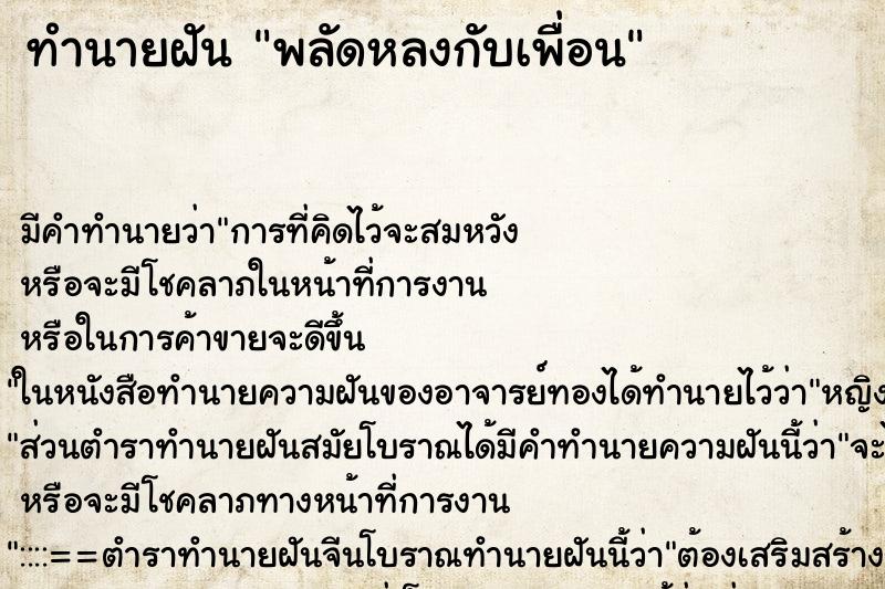 ทำนายฝัน พลัดหลงกับเพื่อน ทำนายฝัน พลัดหลงกับเพื่อน