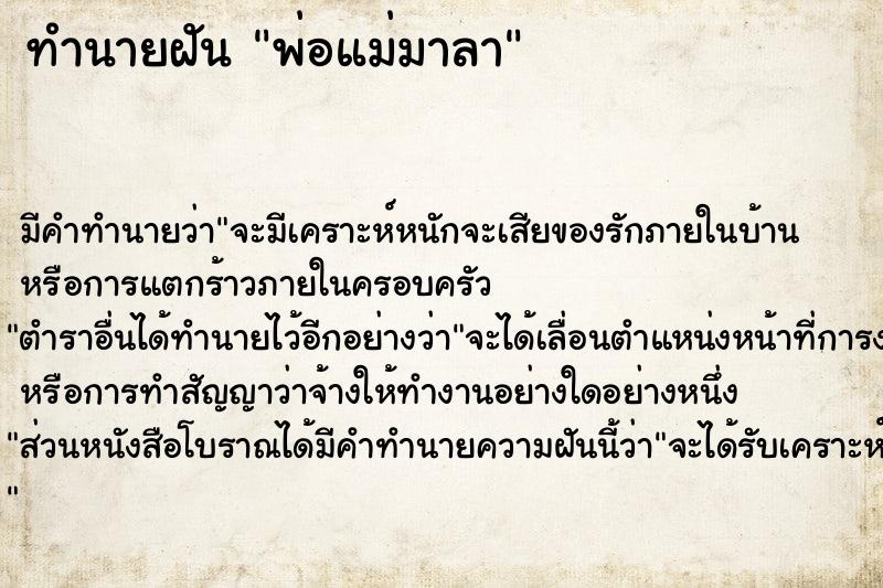 ทำนายฝัน พ่อแม่มาลา ทำนายฝัน พ่อแม่มาลา
