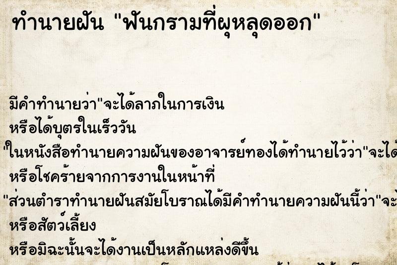 ทำนายฝัน ฟันกรามที่ผุหลุดออก