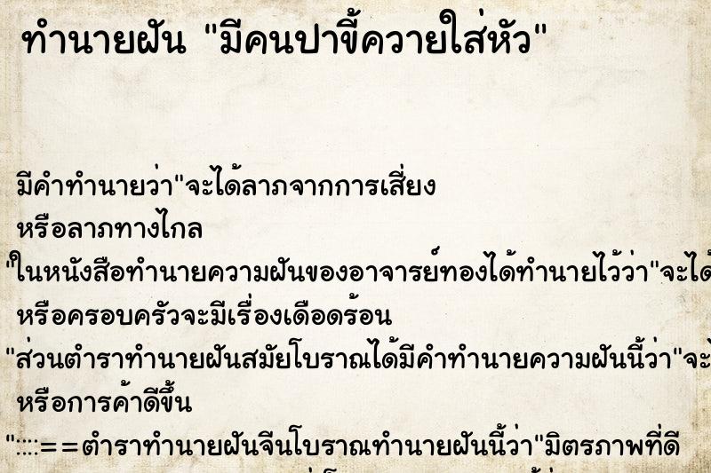ทำนายฝัน มีคนปาขี้ควายใส่หัว ทำนายฝัน มีคนปาขี้ควายใส่หัว