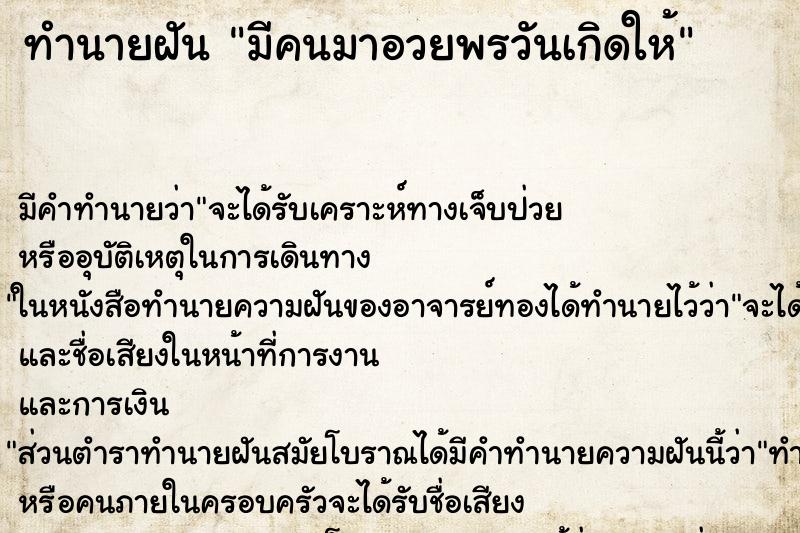 ทำนายฝัน มีคนมาอวยพรวันเกิดให้