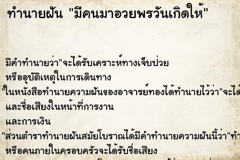 ทำนายฝัน มีคนมาอวยพรวันเกิดให้ ตำราโบราณ แม่นที่สุดในโลก