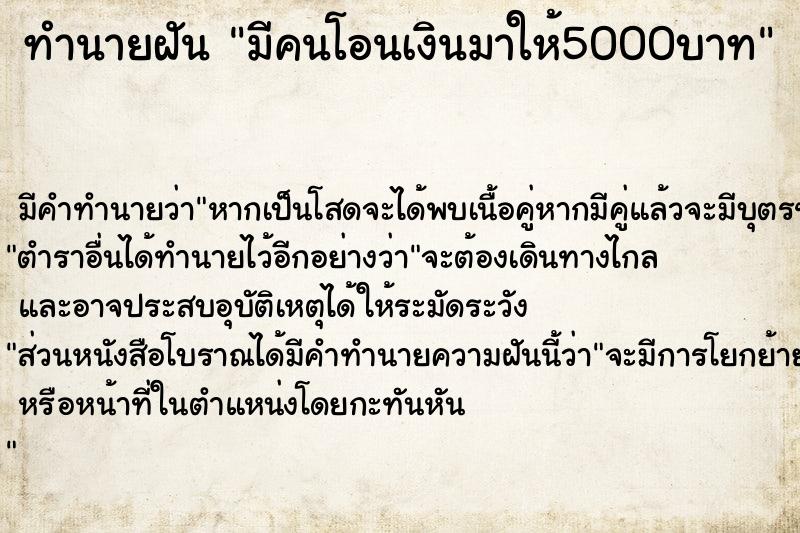 ทำนายฝัน มีคนโอนเงินมาให้5000บาท ทำนายฝัน มีคนโอนเงินมาให้5000บาท