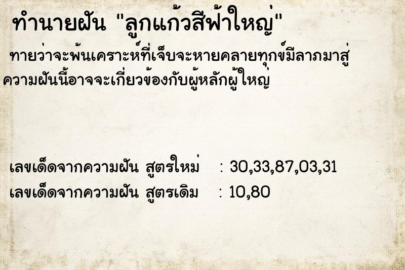 ทำนายฝัน ลูกแก้วสีฟ้าใหญ่ ทำนายฝัน ลูกแก้วสีฟ้าใหญ่