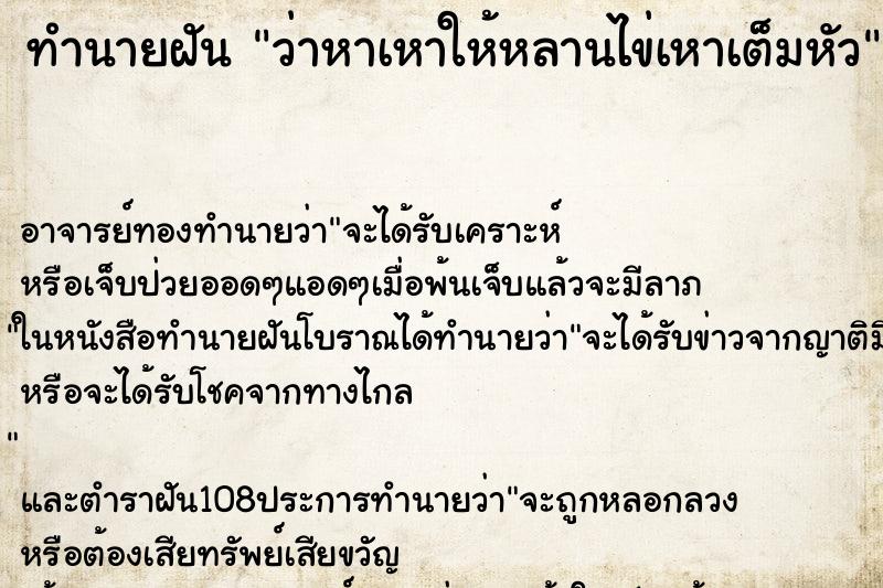 ทำนายฝันทำนายฝันว่าหาเหาให้หลานไข่เหาเต็มหัว