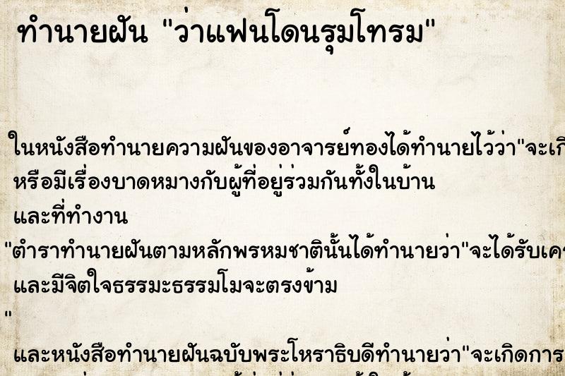 ทำนายฝันว่าแฟนโดนรุมโทรม ทำนายฝันทำนายฝันว่าแฟนโดนรุมโทรม