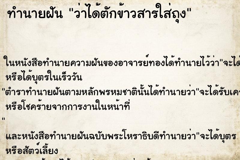 ทำนายฝันทำนายฝันว่าได้ตักข้าวสารใส่ถุง