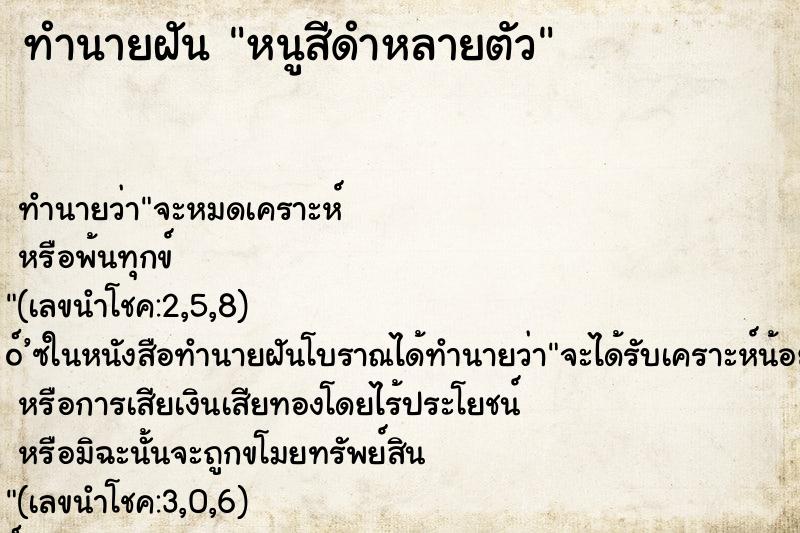 ทำนายฝัน หนูสีดำหลายตัว ทำนายฝัน หนูสีดำหลายตัว