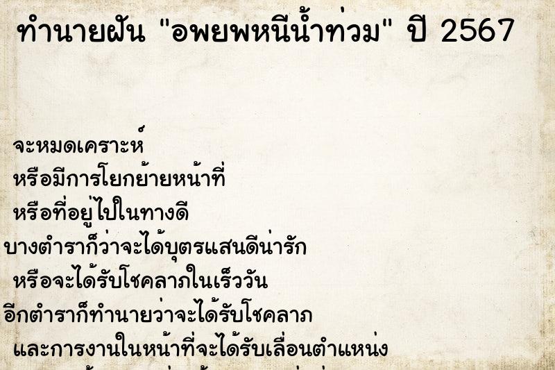 ทำนายฝันทำนายฝันอพยพหนีน้ำท่วม