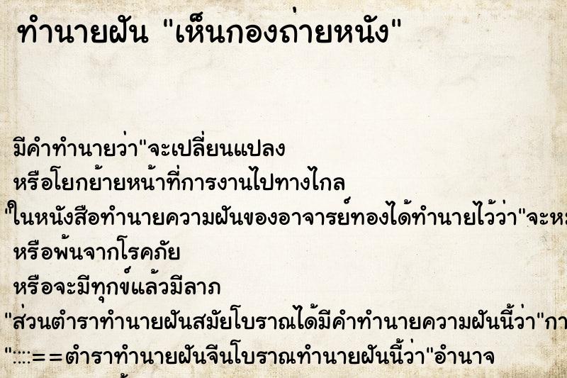 ทำนายฝัน เห็นกองถ่ายหนัง ทำนายฝัน เห็นกองถ่ายหนัง