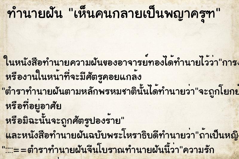 ทำนายฝันทำนายฝันเห็นคนกลายเป็นพญาครุฑ
