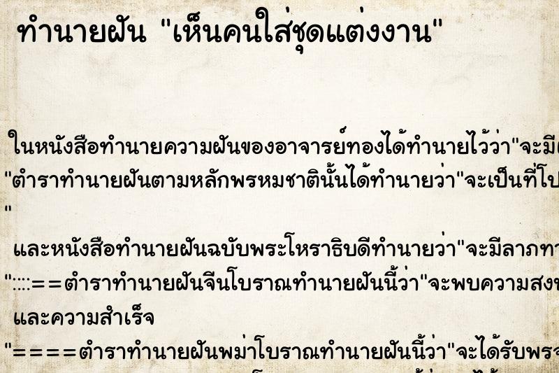 ทำนายฝันเห็นคนใส่ชุดแต่งงาน ทำนายฝันทำนายฝันเห็นคนใส่ชุดแต่งงาน