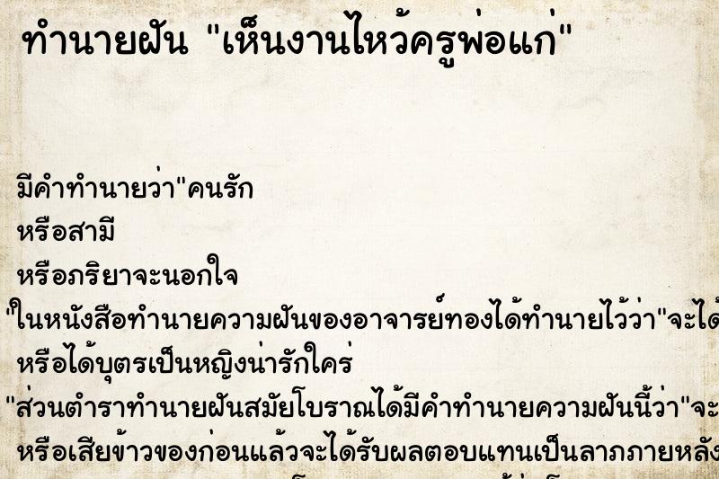 ทำนายฝันทำนายฝันเห็นงานไหว้ครูพ่อแก่