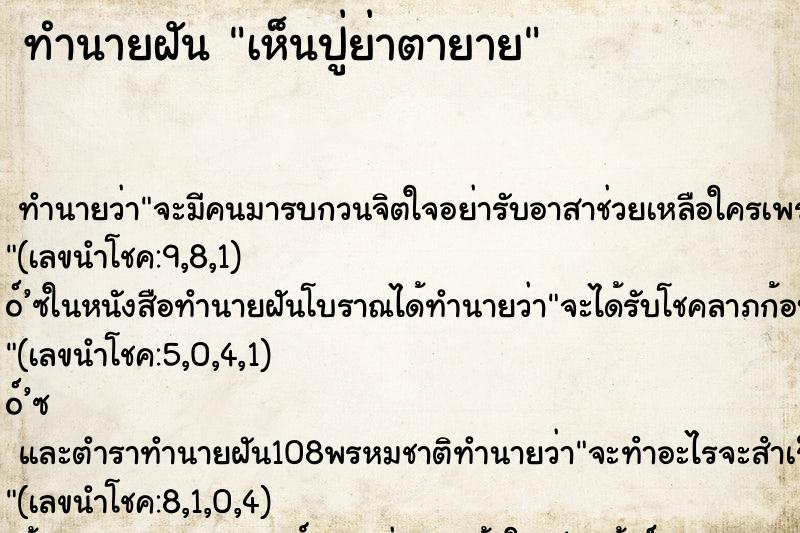 ทำนายฝันเห็นปู่ย่าตายาย ทำนายฝันทำนายฝันเห็นปู่ย่าตายาย