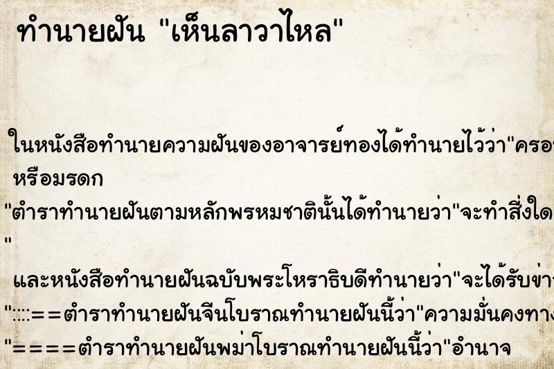 ทำนายฝันเห็นลาวาไหล ทำนายฝันทำนายฝันเห็นลาวาไหล