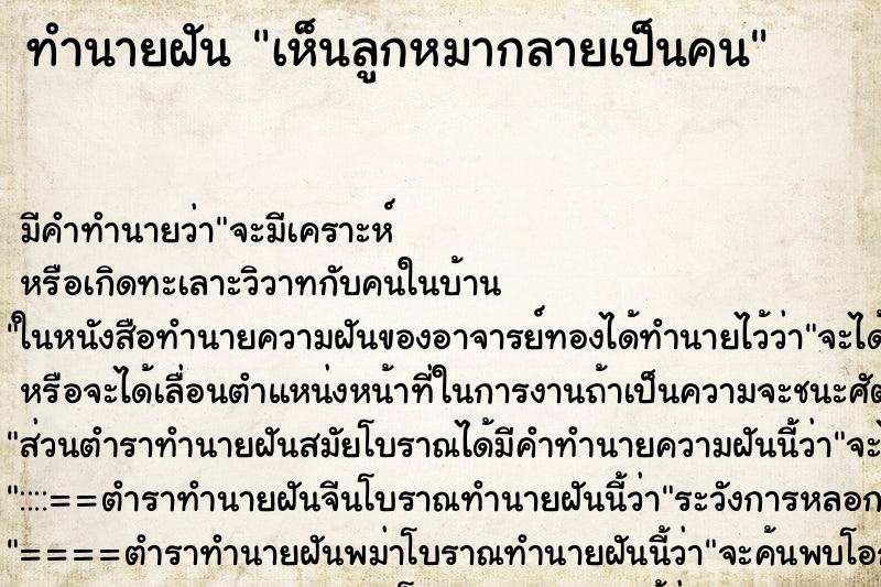 ทำนายฝันเห็นลูกหมากลายเป็นคน ทำนายฝันทำนายฝันเห็นลูกหมากลายเป็นคน