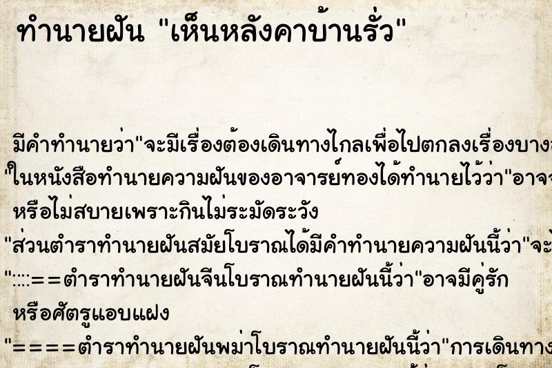 ทำนายฝัน เห็นหลังคาบ้านรั่ว