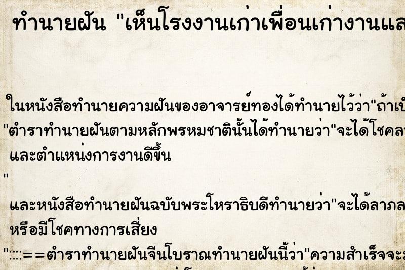ทำนายฝัน เห็นโรงงานเก่าเพื่อนเก่างานและเพื่อน