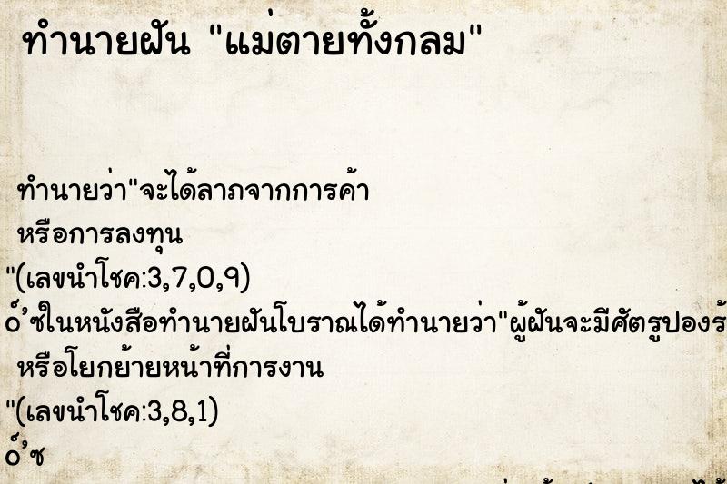 ทำนายฝันแม่ตายทั้งกลม ทำนายฝันทำนายฝันแม่ตายทั้งกลม
