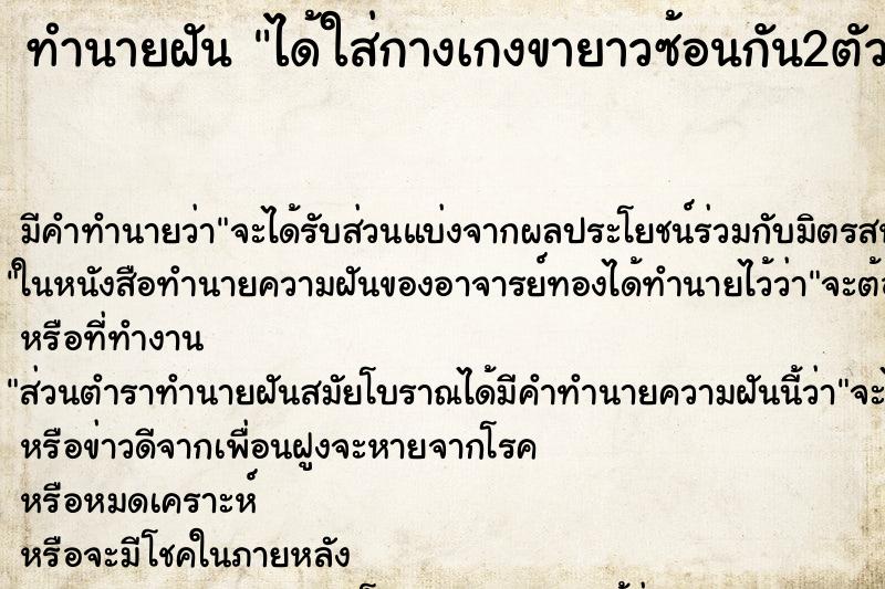 ทำนายฝัน ได้ใส่กางเกงขายาวซ้อนกัน2ตัว ทำนายฝัน ได้ใส่กางเกงขายาวซ้อนกัน2ตัว