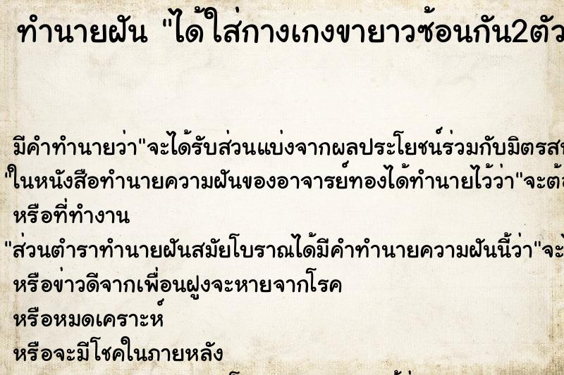 ทำนายฝัน ได้ใส่กางเกงขายาวซ้อนกัน2ตัว ตำราโบราณ แม่นที่สุดในโลก