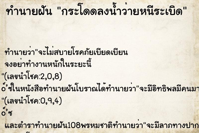 ทำนายฝันทำนายฝันกระโดดลงน้ำว่ายหนีระเบิด