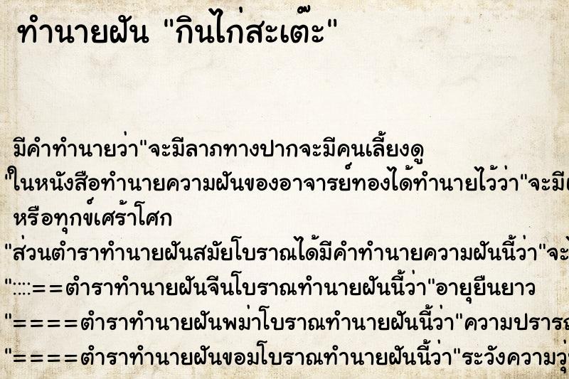 ทำนายฝันทำนายฝันกินไก่สะเต๊ะ