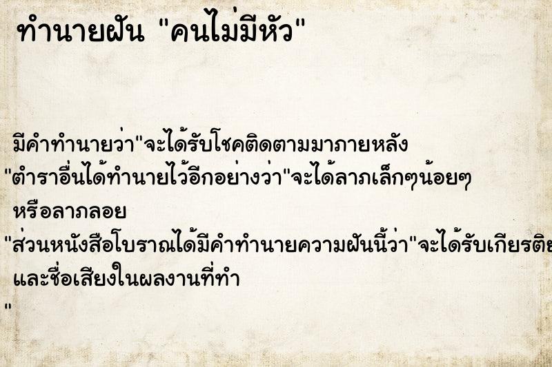 ทำนายฝัน คนไม่มีหัว ตำราโบราณ แม่นที่สุดในโลก