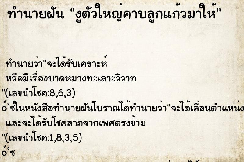 ทำนายฝัน งูตัวใหญ่คาบลูกแก้วมาให้ ทำนายฝัน งูตัวใหญ่คาบลูกแก้วมาให้