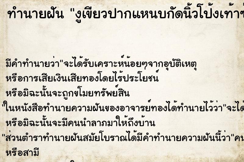 ทำนายฝันงูเขียวปากแหนบกัดนิ้วโป้งเท้าซ้ายเลือดไหล ทำนายฝันทำนายฝันงูเขียวปากแหนบกัดนิ้วโป้งเท้าซ้ายเลือดไหล