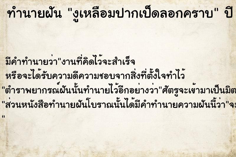 ทำนายฝัน งูเหลือมปากเป็ดลอกคราบ