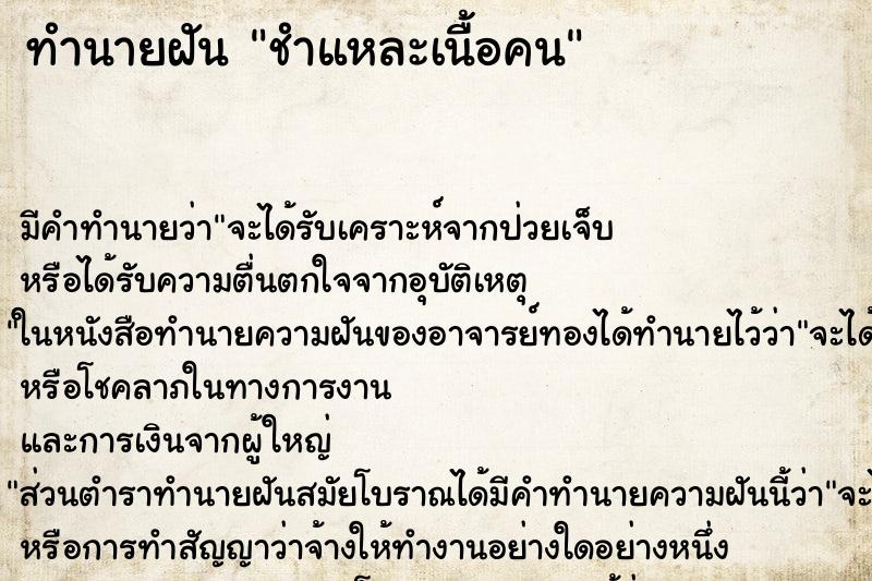 ทำนายฝัน ชำแหละเนื้อคน ทำนายฝัน ชำแหละเนื้อคน